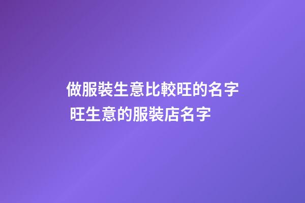 做服裝生意比較旺的名字 旺生意的服裝店名字